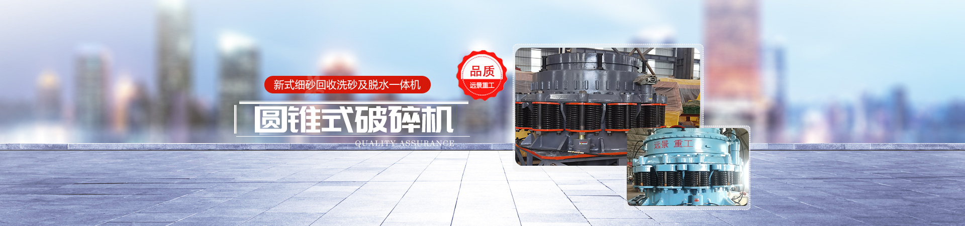 湖南遠(yuǎn)景重工制造有限公司_遠(yuǎn)景重工|郴州破碎機(jī)|郴州遠(yuǎn)景重工|嘉禾塘村企業(yè)